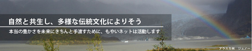 アラスカ州　ジュノー