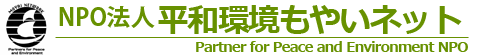 NPO法人 平和環境もやいネット